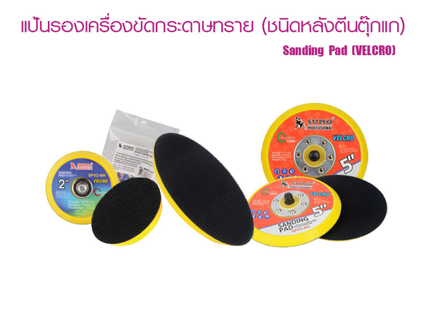 แป้นรองเครื่องขัดกระดาษทราย (ชนิดหลังตุ๊กแก)